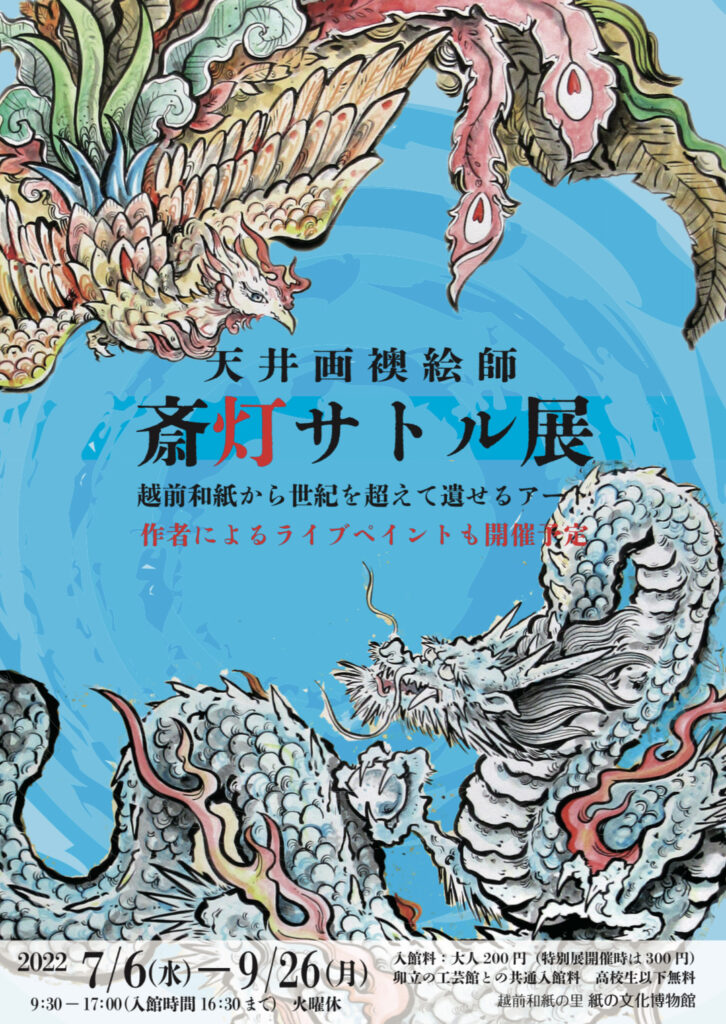 天井画襖絵師 斎灯サトル展 - 越前和紙の里イベント情報/福井県越前市